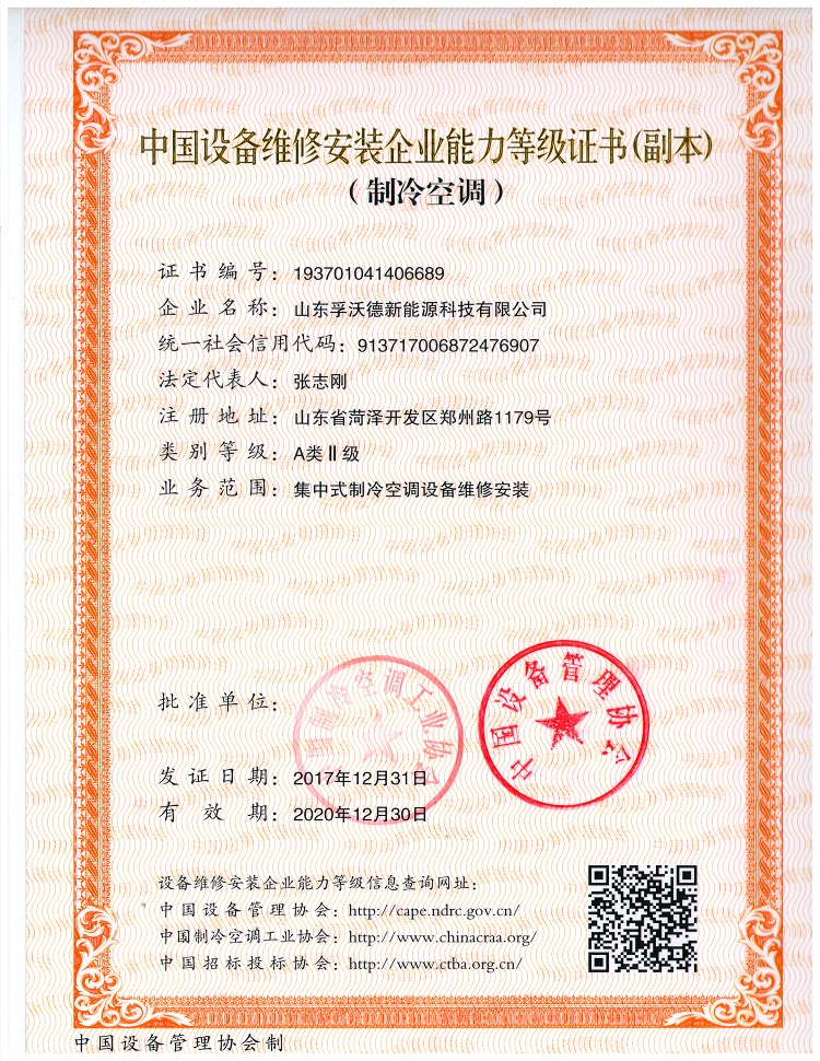 中國設(shè)備維修安裝企業(yè)能力等級(jí)證書